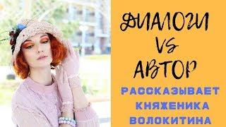 Диалоги VS автор - кто кого?  Как написать диалог.