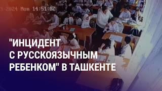 МИД РФ требует дать оценку конфликту в школе Ташкента. Блогер Джумабой из Таджикистана в СИЗО