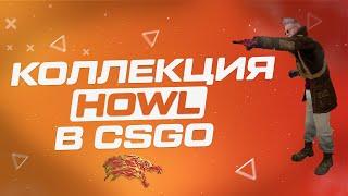 КОЛЛЕКЦИЯ HOWL В CSGO