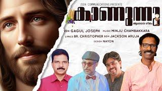 Kanannu | കാണുന്നു | Gagul | Minju | വി.കുർബാനയിൽ ഉപയോഗിക്കാവുന്ന ആരാധന ഗീതം