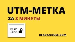 Как создать UTM-метку Google Analytics за 3 минуты [Инструкция]