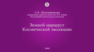 Л.В. Шапошникова. Земной маршрут Космической эволюции (2008)