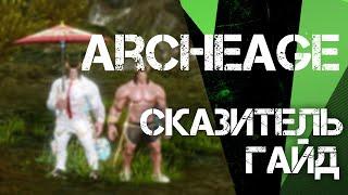 ArcheAge | ГАЙД НА СКАЗИТЕЛЯ. ФИШКИ,СБОРКИ, БИЛДЫ, СОВЕТЫ.