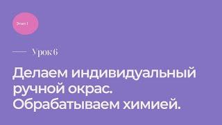 Этап 1. Урок 6. Делаем индивидуальный окрас. Обрабатываем химией.