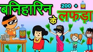 रोपा लगाई बर बनिहारिन भर्ती ‼️ 200 + 1 पऊवा रोजी  Kheti Kisani CG Comedy  cg comedy cartoon video