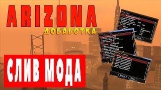 МОД ARIZONA RP 2019(ДОРАБОТКА) - SAVE SUPREME, ЦР, АВТОБАЗАР