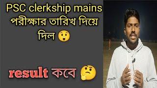 PSC exam calendar out  PSC clerkship mains exam date out  জানা গেল পরীক্ষার তারিখ 