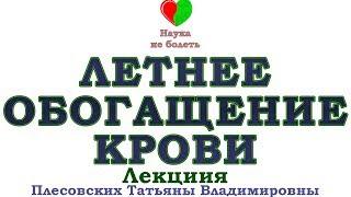 ОБОГАЩЕНИЕ КРОВИ ЛЕТОМ -||- АНЕМИЯ -||- ЛЕЧЕНИЕ АНЕМИИ - НАТУРАЛЬНЫМИ СРЕДСТВАМИ