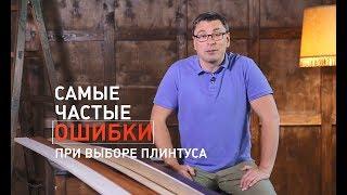 Ремонт без ошибок. Выбор плинтуса