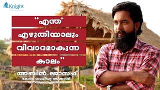 എന്ത് എഴുതിയാലും വിവാദമാകുന്ന കാലം | Abin Joseph Speaking (Winner of Kerala Sahithya Academy Award)