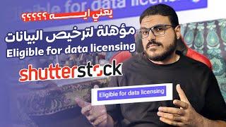 يعني ايه مؤهلة لترخيص البيانات - data licensing  في شاترستوك