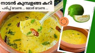 #AshGourdcurry മൊരില്ലാത്ത തനിനാടൻകുമ്പളങ്ങകറി ഇതുപോലെ ഒന്ന് ഉണ്ടാക്കിനോക്കു ചോറുണ്ണാൻ വേറെ കറിവേണ്ട