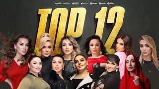 Аварский топ 12 новинок 2023 Top 12 Novelties of Avar Music 2023