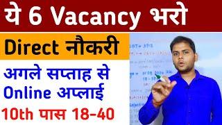 Top 6 May 2024 Vacancy | Top 6 New Government Job Vacancy in 2024 | New Vacancy 2024