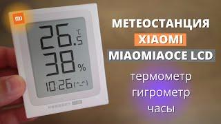 Обзор Xiaomi Miaomiaoce LCD - доступная метеостанция ► часы, термометр и гигрометр Сяоми