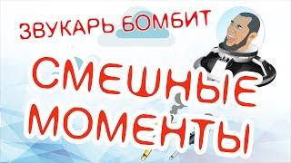 ЗВУКАРЬ УГАРАЕТ. Нарезка смешных моментов 2019