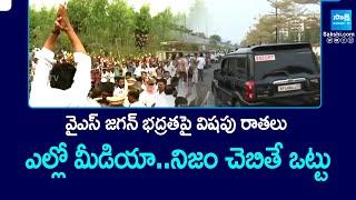 Yellow media is Poisonous Writings to YS Jagan Security || Eenadu || AP News || @SakshiTV