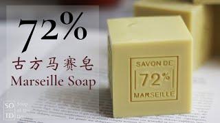 72%馬賽皂【古方皂】 | 72% Marseille Soap | Savon de Marseille