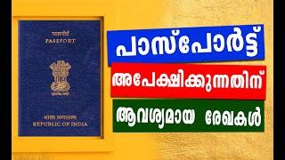 പാസ്പോർട്ട്  ചെയ്യുന്നതിന്  ആവശ്യമായ  രേഖകൾ  | Documents Required for Indian Passport 2020 Malayalam