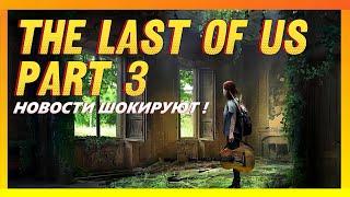 THE LAST OF US PART 3 | НОВОСТИ ШОКИРУЮТ !