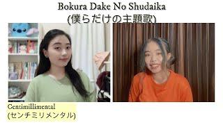 Ost. Given The Movie (ギヴン) Bokura Dake No Shudaika (僕らだけの主題歌) Japan-Indonesia Cover by LAGOM