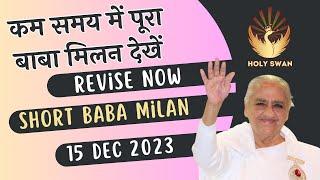 Short Baba Milan | 15 DEC 2023 | Avyakat BapDada | BK Classes | Madhuban Murli  New & Latest