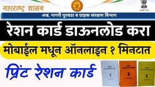 रेशन कार्ड डाऊनलोड महाराष्ट्रआणि प्रिंट करा ऑनलाईन | Ration Cards Download and Print Maharashtra