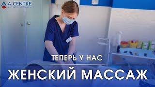 Женский массаж