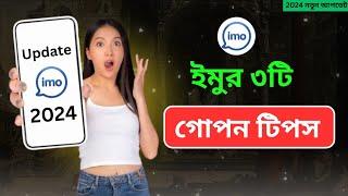 ইমোর ৩টি গোপন সেটিং  | imo best secret setting 2024#viral #foryou