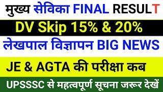 Mukhya sevika Result update|lekhpal vacancy in up 2024|je exam date 2024|agta exam date 2024#upsssc