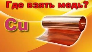 Медь. Где взять медь для нужд мастерской.