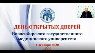 01.12.2020_День открытых дверей НГМУ