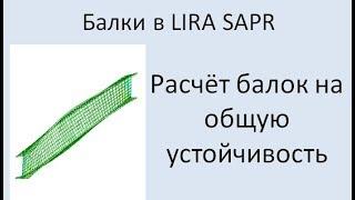 Lira Sapr Расчёт балки на общую устойчивость