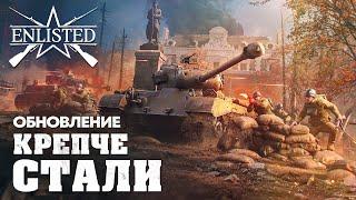 Обновление «Крепче стали» / Enlisted