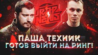 VERSUS: Паша Техник vs Грязный Рамирес | БИТВА ЗА ХАЙП | Егор Крид х Black Star #RapNews 435