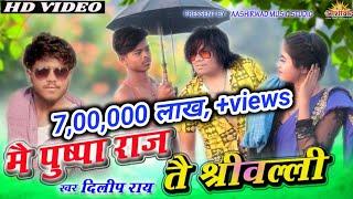 दिलीप राय II मैं पुष्पा राज तै श्रीवल्ली II CG HD VIDEO SONG II  SUNIL RAJAK,MONA II AJAY KUMAR 2022