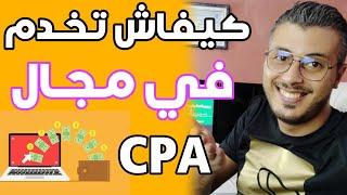 أمين رغيب : شرح مجال CPA التسويق بالعمولة للربح من الأنترنت 