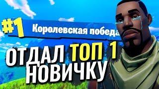 Challenge give top 1 to noob in fortnite