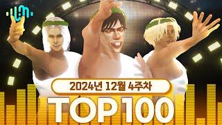 2024년 12월 4주차 왁타버스 뮤직 주간차트 TOP100