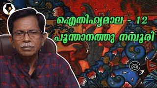 ഐതിഹ്യമാല - 12 - പൂന്താനത്തു നമ്പൂരി | T.G.MOHANDAS |