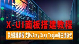 X-UI面板搭建教程，成功率超高的一键节点搭建教程！支持v2ray/Xray/Trojan等主流协议，适用于TikTok/Facebook/跨境电商运营等场景！