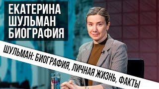 Биография Шульман Екатерина. Жизнь Шульман Екатерины: семья, работа, политика, взгляды