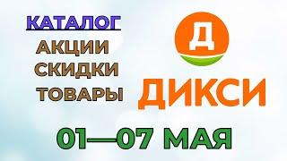 Дикси каталог с 01 по 07 мая 2023 года акции и скидки на товары в магазине