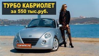 DAIHATSU COPEN - ТУРБО КАБРИОЛЕТ за 550 тыс.руб.