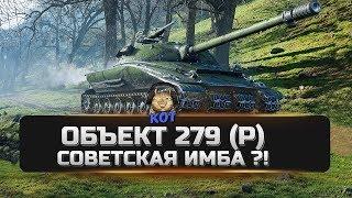 Объект 279 (Р) - Советская ИМБА ?! World of Tanks Xbox /// PS4