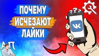 Почему исчезают лайки в ВК? Почему пропадают лайки ВКонтакте?