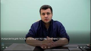 РЕАБИЛИТАЦИЯ ПОСЛЕ ОПЕРАЦИИ ПО УВЕЛИЧЕНИЮ ГРУДИ