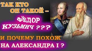 ТАК КТО ОН ТАКОЙ – ФЁДОР КУЗЬМИЧ ??? И ПОЧЕМУ ПОХОЖ НА АЛЕКСАНДРА I ?