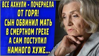 Все ахнули   почернела от горя, парень обвинил мать в смертном грехе, а сам поступил еще хуже 7