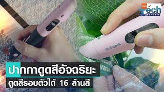 ปากกา Colorpik ดูดสีจากสิ่งแวดล้อมรอบตัวได้ 16 ล้านสี | TNN Tech Reports